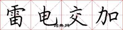 荆霄鹏雷电交加楷书怎么写