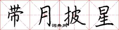 荆霄鹏带月披星楷书怎么写