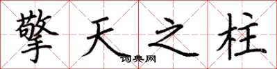 荆霄鹏擎天之柱楷书怎么写