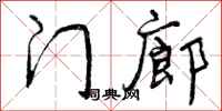 曾庆福门廊行书怎么写