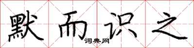 荆霄鹏默而识之楷书怎么写