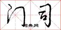 曾庆福门司行书怎么写