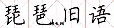 荆霄鹏琵琶旧语楷书怎么写