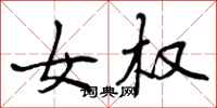 曾庆福女权行书怎么写