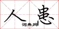 荆霄鹏人患楷书怎么写
