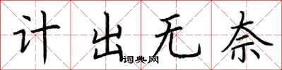 荆霄鹏计出无奈楷书怎么写