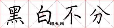 荆霄鹏黑白不分楷书怎么写