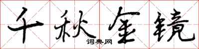 曾庆福千秋金镜行书怎么写