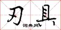 曾庆福刃具行书怎么写