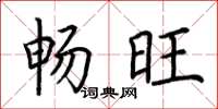 荆霄鹏畅旺楷书怎么写