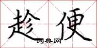 荆霄鹏趁便楷书怎么写