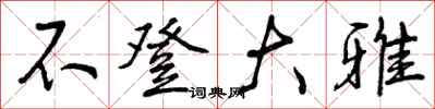 曾庆福不登大雅行书怎么写