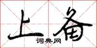 曾庆福上备行书怎么写