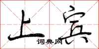 曾庆福上宾行书怎么写