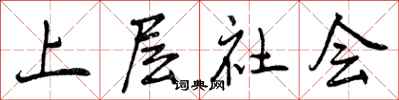 曾庆福上层社会行书怎么写