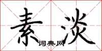 荆霄鹏素淡楷书怎么写