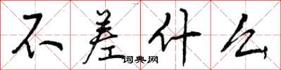 曾庆福不差什么行书怎么写