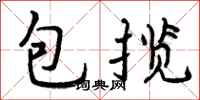 曾庆福包揽行书怎么写