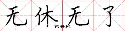 荆霄鹏无休无了楷书怎么写