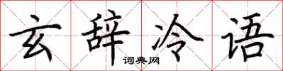 荆霄鹏玄辞冷语楷书怎么写