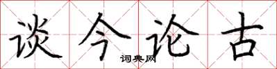 荆霄鹏谈今论古楷书怎么写