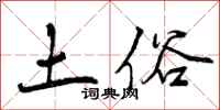 曾庆福土俗行书怎么写