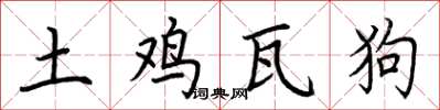 荆霄鹏土鸡瓦狗楷书怎么写