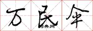 曾庆福万民伞行书怎么写