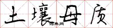 曾庆福土壤母质行书怎么写