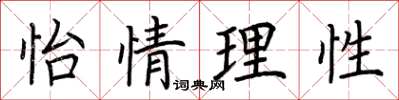 荆霄鹏怡情理性楷书怎么写