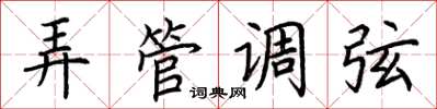荆霄鹏弄管调弦楷书怎么写