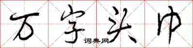 曾庆福万字头巾行书怎么写