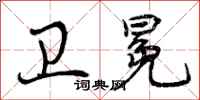 曾庆福卫冕行书怎么写