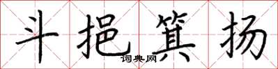 荆霄鹏斗挹箕扬楷书怎么写