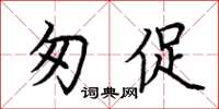 荆霄鹏匆促楷书怎么写