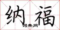 荆霄鹏纳福楷书怎么写