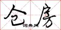 曾庆福仓房行书怎么写