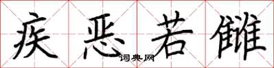 荆霄鹏疾恶若雠楷书怎么写
