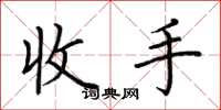 荆霄鹏收手楷书怎么写