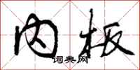 曾庆福内板行书怎么写