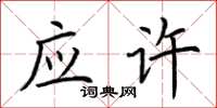 荆霄鹏应许楷书怎么写