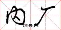 曾庆福内厂行书怎么写