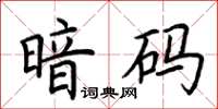 荆霄鹏暗码楷书怎么写