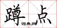 荆霄鹏蹲点楷书怎么写