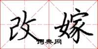 荆霄鹏改嫁楷书怎么写