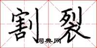 荆霄鹏割裂楷书怎么写