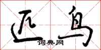 曾庆福匹鸟行书怎么写
