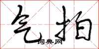 曾庆福气拍行书怎么写