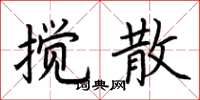 荆霄鹏搅散楷书怎么写