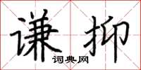 荆霄鹏谦抑楷书怎么写